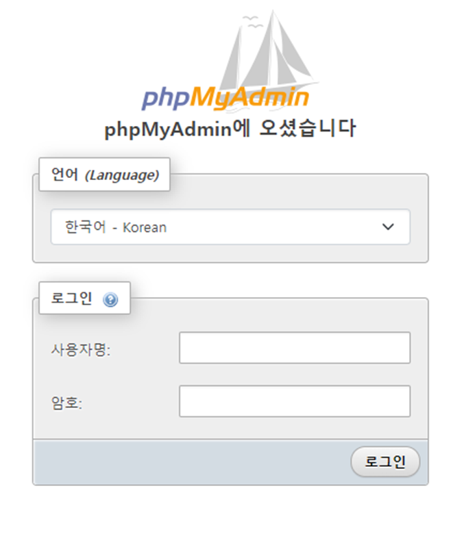 phpMyAdmin 로그인